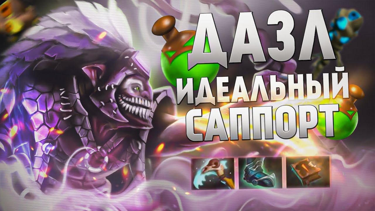 БУСТ ДОТА 2 — ДАЗЛ // Dota 2 смотреть онлайн