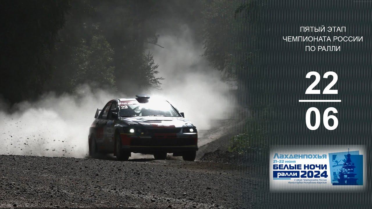 Ралли БЕЛЫЕ НОЧИ 2024. "Перейти Рубикон" смотреть онлайн