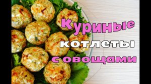 КУРИНЫЕ ДИЕТИЧЕСКИЕ КОТЛЕТЫ С ОВОЩАМИ