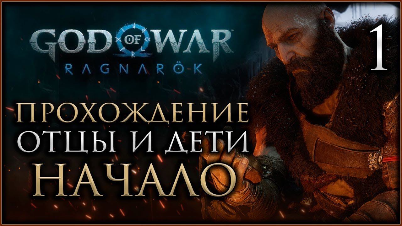 God of War Ragnarok PC Полное прохождение игры на русском, Часть 1 Начало #gowragnarok смотреть онлайн