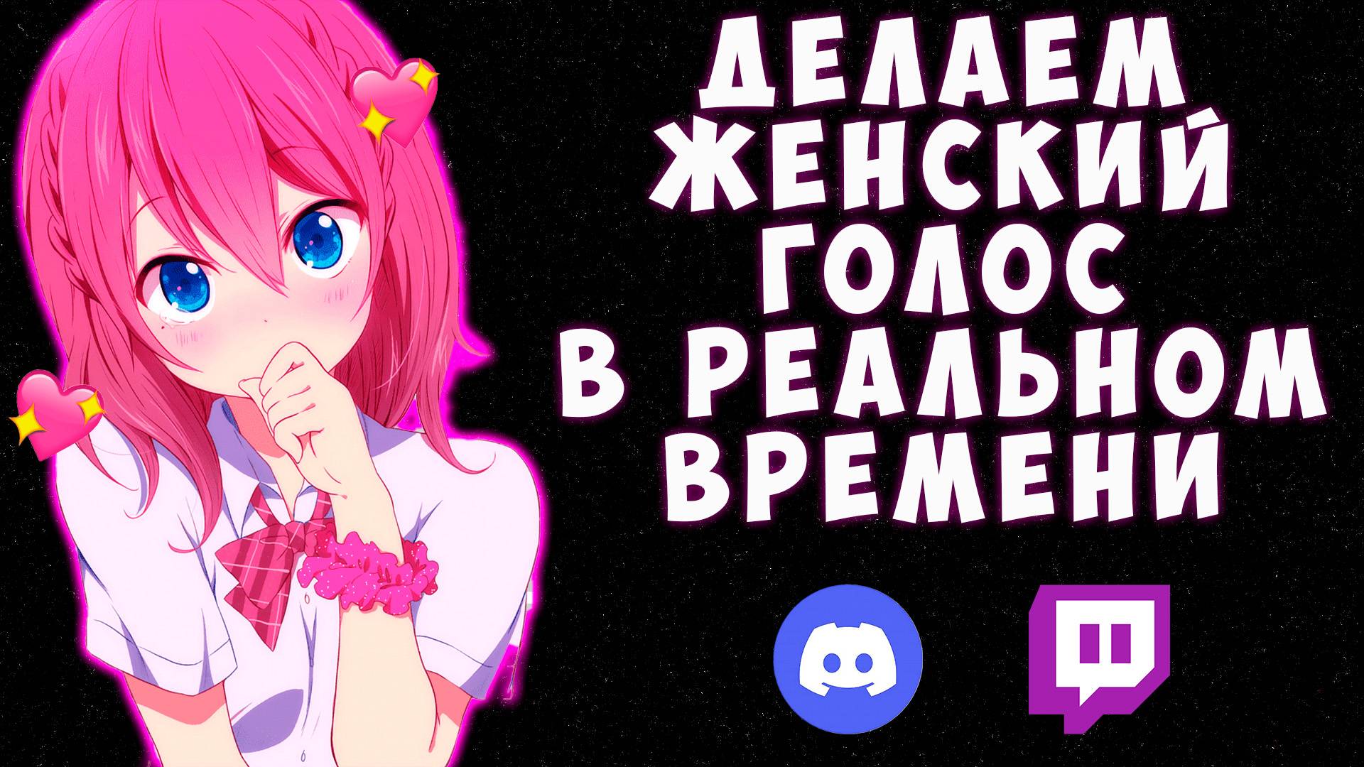 КАК СДЕЛАТЬ ЖЕНСКИЙ ГОЛОС В ДИСКОРДЕ (и не только) смотреть онлайн