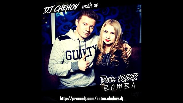 Денис RiDer – Bomba (DJ Chehov mash up) смотреть онлайн