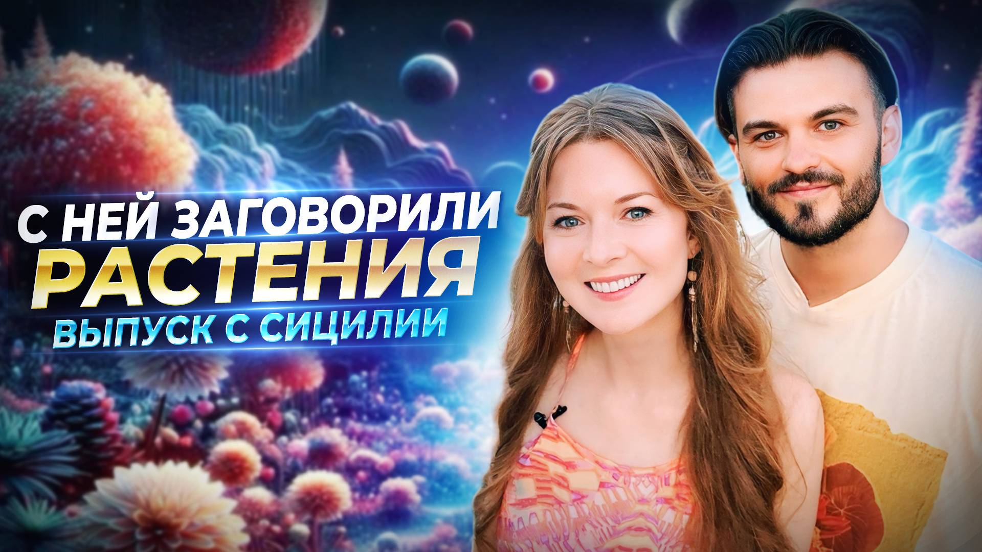 С НЕЙ ЗАГОВОРИЛИ РАСТЕНИЯ! И ПЕРЕДАЛИ НОВЫЕ КОДЫ ЦЕЛИТЕЛЬСТВА — АНЖЕЛИКА ДЕМЕНТЬЕВА смотреть онлайн