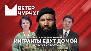 Выпуск новостей Ветер чурчхе 29 09 24 | Мигранты едут домой!