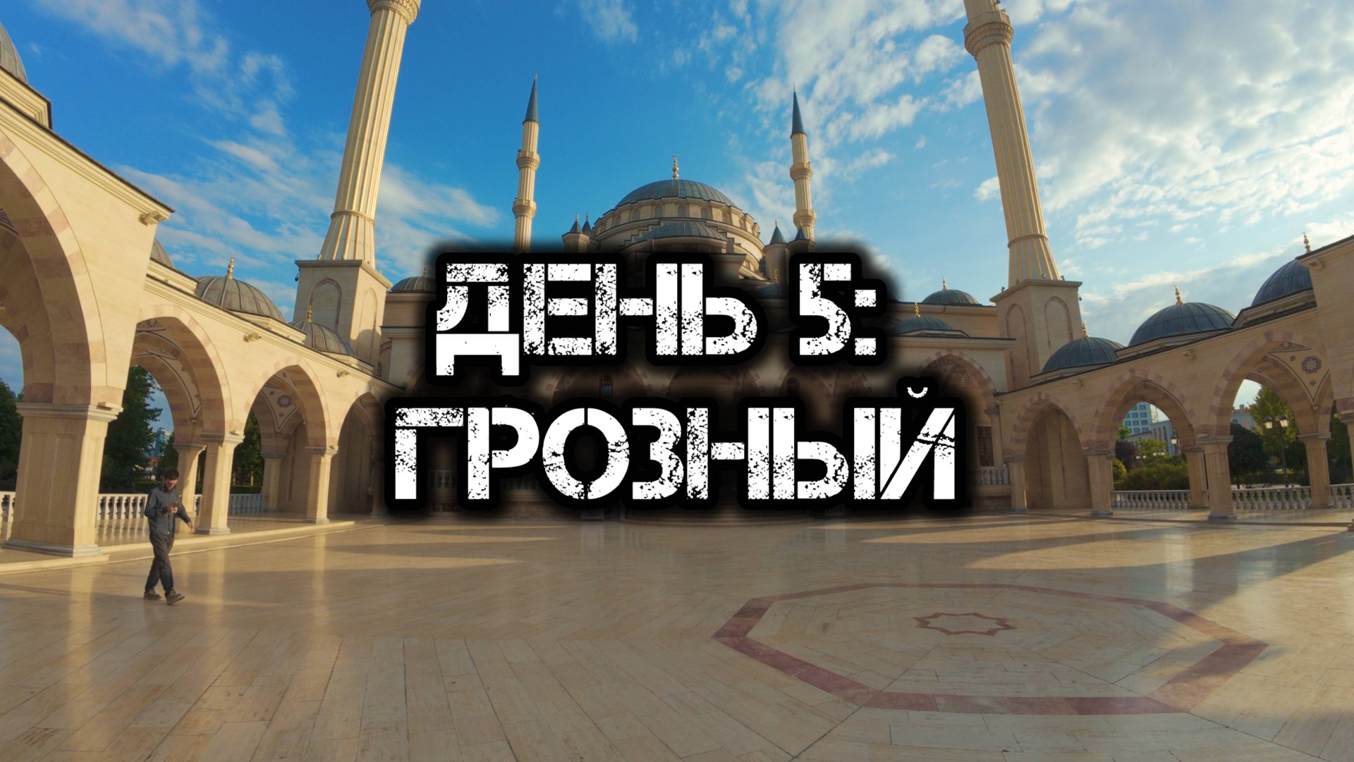 Большое одиночное мото путешествие: День 5 смотреть онлайн