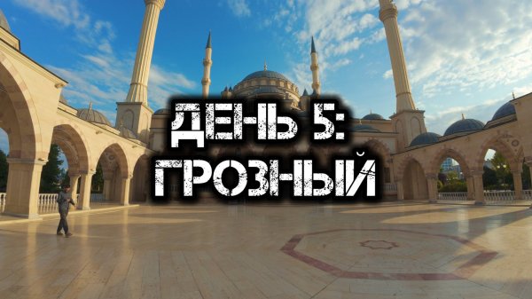 Большое одиночное мото путешествие: День 5