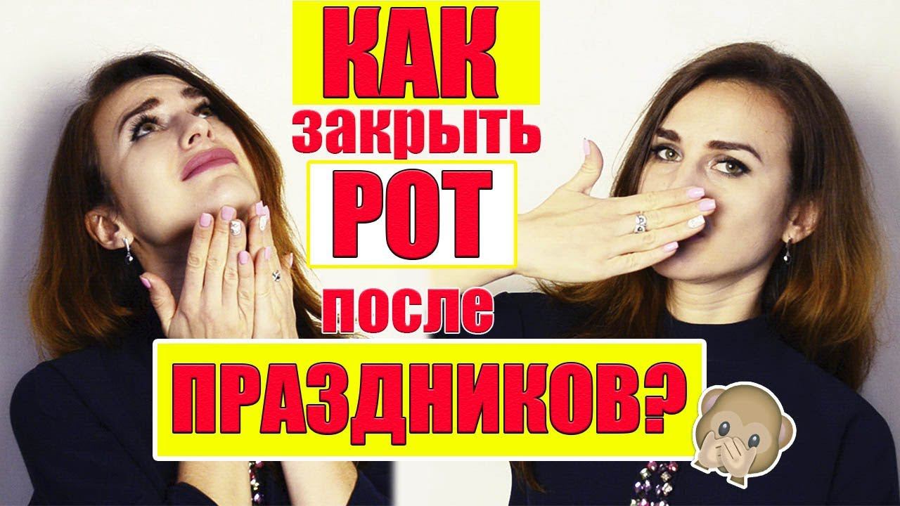 Как перестать ЖРАТЬ Как ПОХУДЕТЬ после праздников? |Советы и мотивация смотреть онлайн