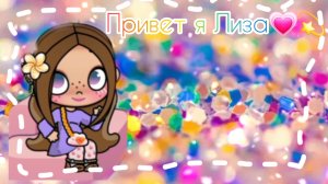 Привет, я Лиза~♡