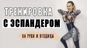 Тренировка для ПОХУДЕНИЯ с эспандером. Сжигаем 300 Калорий!