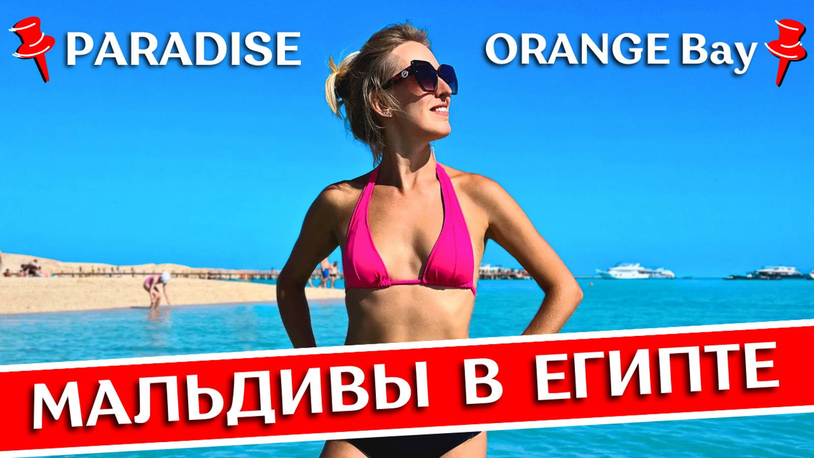 РАЙСКИЙ ОСТРОВ vs ORANGE BAY: морские экскурсии в Хургаде на яхте, Египет смотреть онлайн