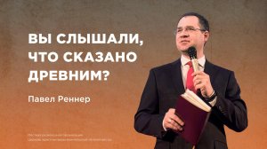 Вы слышали, что сказано древним? - Павел Реннер  (Богослужение 29.09.2024)