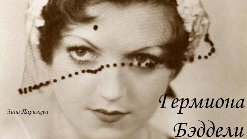 Гермиона Бэддели (13.11.1906 – 19.08.1986) смотреть онлайн