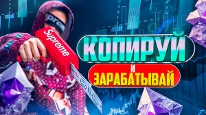 КОПИ ТРЕЙДИНГ. КОПИРУЙ И ЗАРАБАТЫВАЙ. СОЦИАЛЬНАЯ ТОРГОВЛЯ. ТРЕЙДИНГ. БИНАРНЫЕ ОПЦИОНЫ. ИНДИКАТОРЫ.