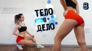 ТЕЛО В ДЕЛО 8 | Тренировки на Похудение и Рельеф ДОМА