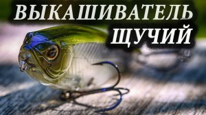 ZipBaits Irony щучий волкер