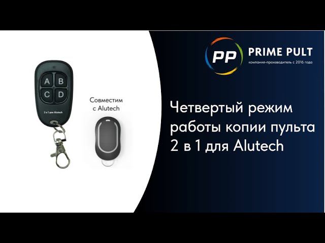 Четвертый режим пульта 2 в 1 Alutech для работы с приёмниками, выпущенными после 2020 года смотреть онлайн