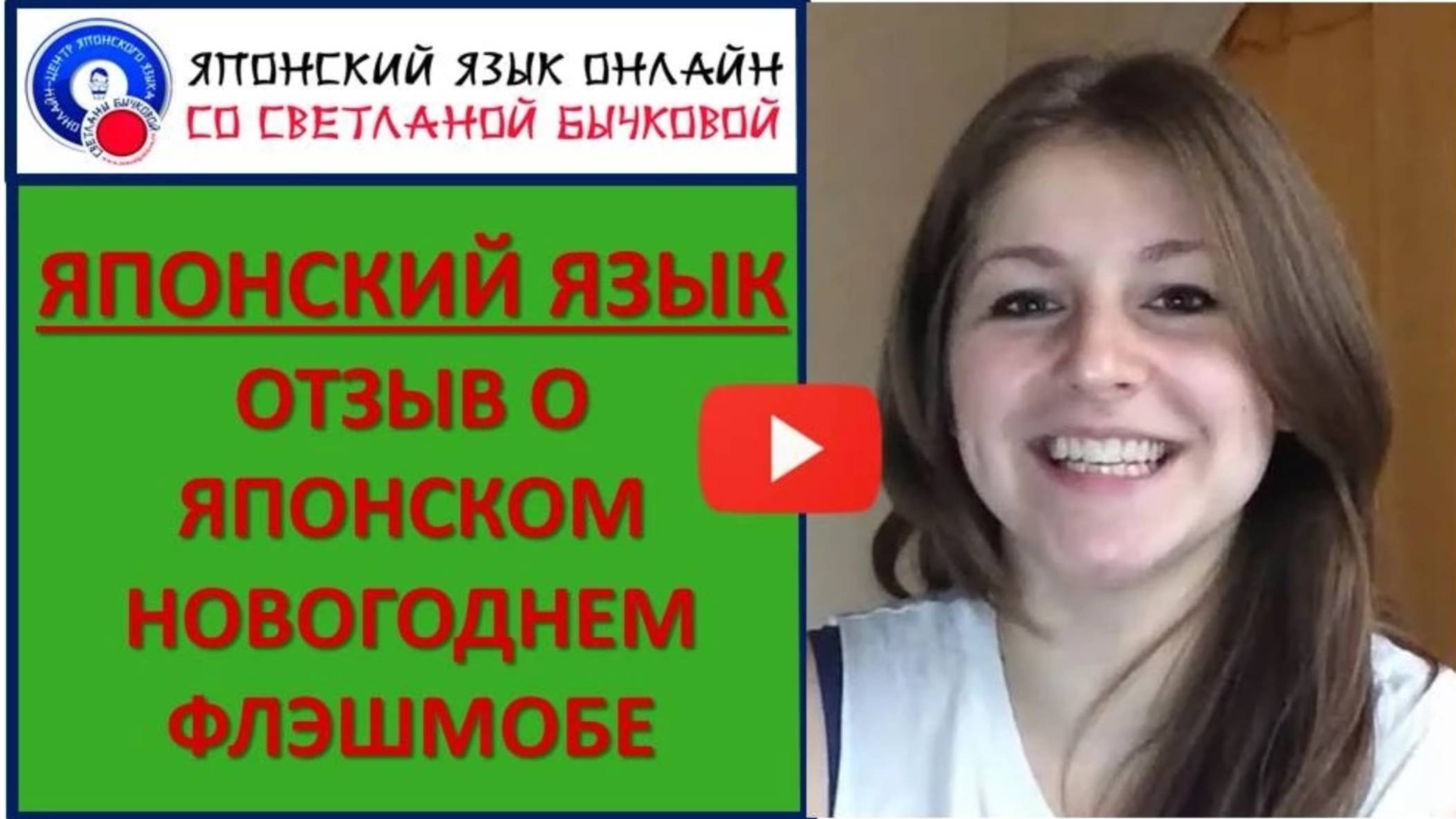 Японский язык. Отзыв Марии о Японском новогоднем флэшмобе 2014-2015 г. смотреть онлайн