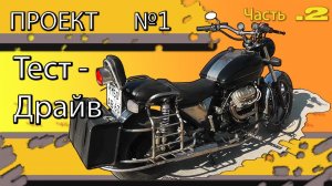 Самодельный мотоцикл с двигателем от запорожца, тест драйв! Зазоцикл своими руками!/Тридцатка