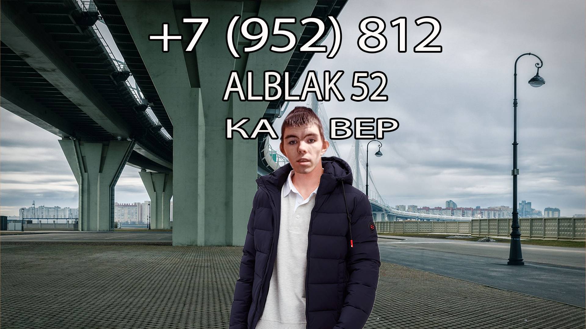 ALBLAK 52 - +7(952)812 кавер
