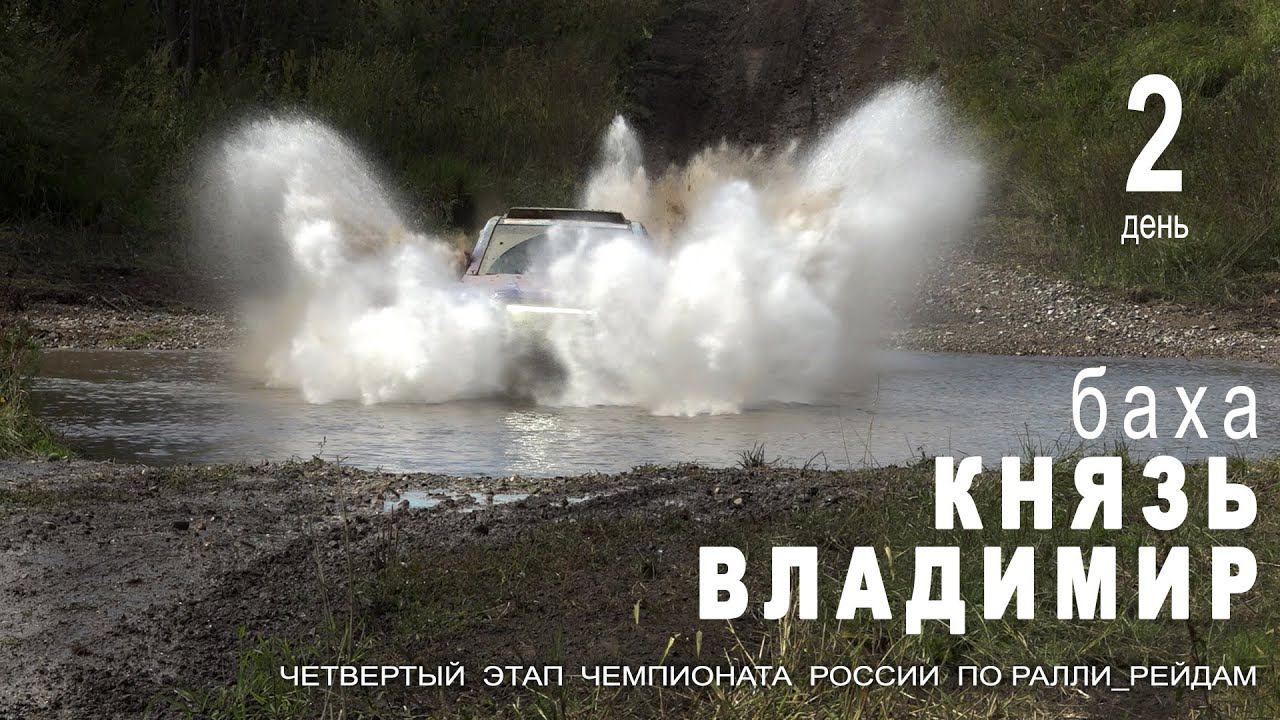 Баха КНЯЗЬ ВЛАДИМИР 2024. День второй. Борьба обостряется. смотреть онлайн
