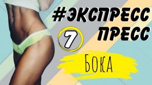 ПЛОСКИЙ ЖИВОТ ЗА НЕДЕЛЮ | Марафон #ЭкспрессПресс | 7 тренировка – БОКА