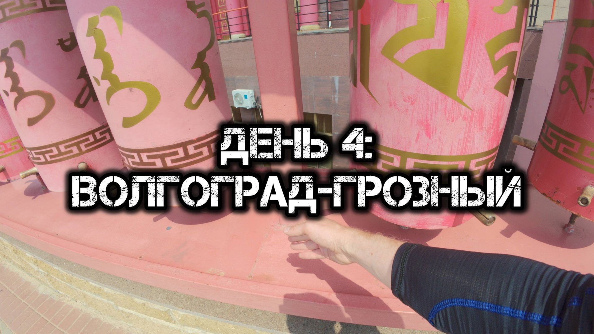 Большое одиночное мото путешествие: День 4 смотреть онлайн