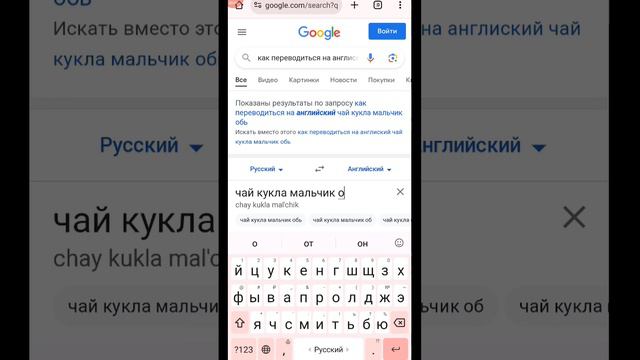 а што будет если написать чай кукла мальчик обь, музыка не моя и видео смотреть онлайн
