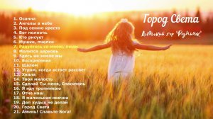 Детский хор "Родничок" || ХРИСТИАНСКИЕ ПЕСНИ ДЛЯ ДЕТЕЙ: "Город Света".