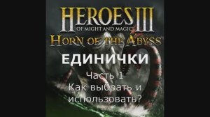 Единички. 6 способов использования в Героях 3. Гайд (АнтикварЪ-Gaming)
