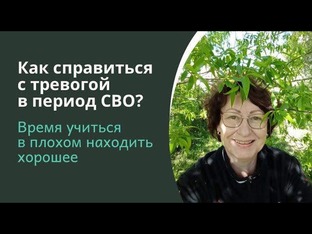 Снизить тревожность в период СВО можно вот так смотреть онлайн
