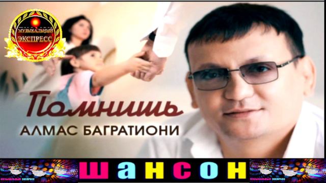 АЛМАС БАГРАТИОНИ. ПОМНИШЬ. смотреть онлайн