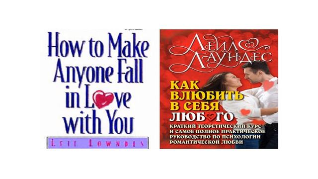 В помощь изучающим психологию любви и английский язык: 42.19."Как влюбить в себя любого" - L.Lownde смотреть онлайн