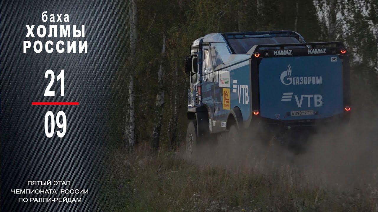 Баха ХОЛМЫ РОССИИ 2024 / День первый смотреть онлайн