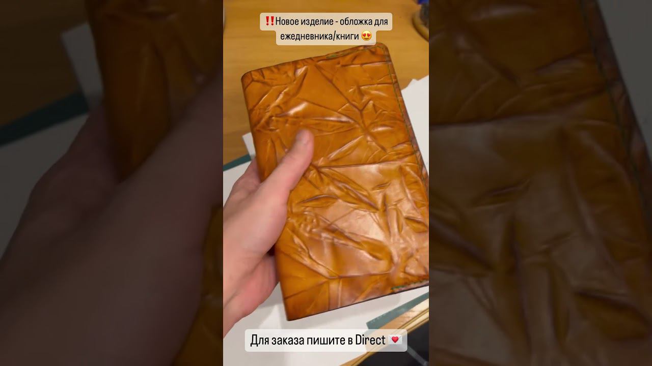 Кожаная обложка для ежедневника/книги. Для заказа Tg @Nordic_maks