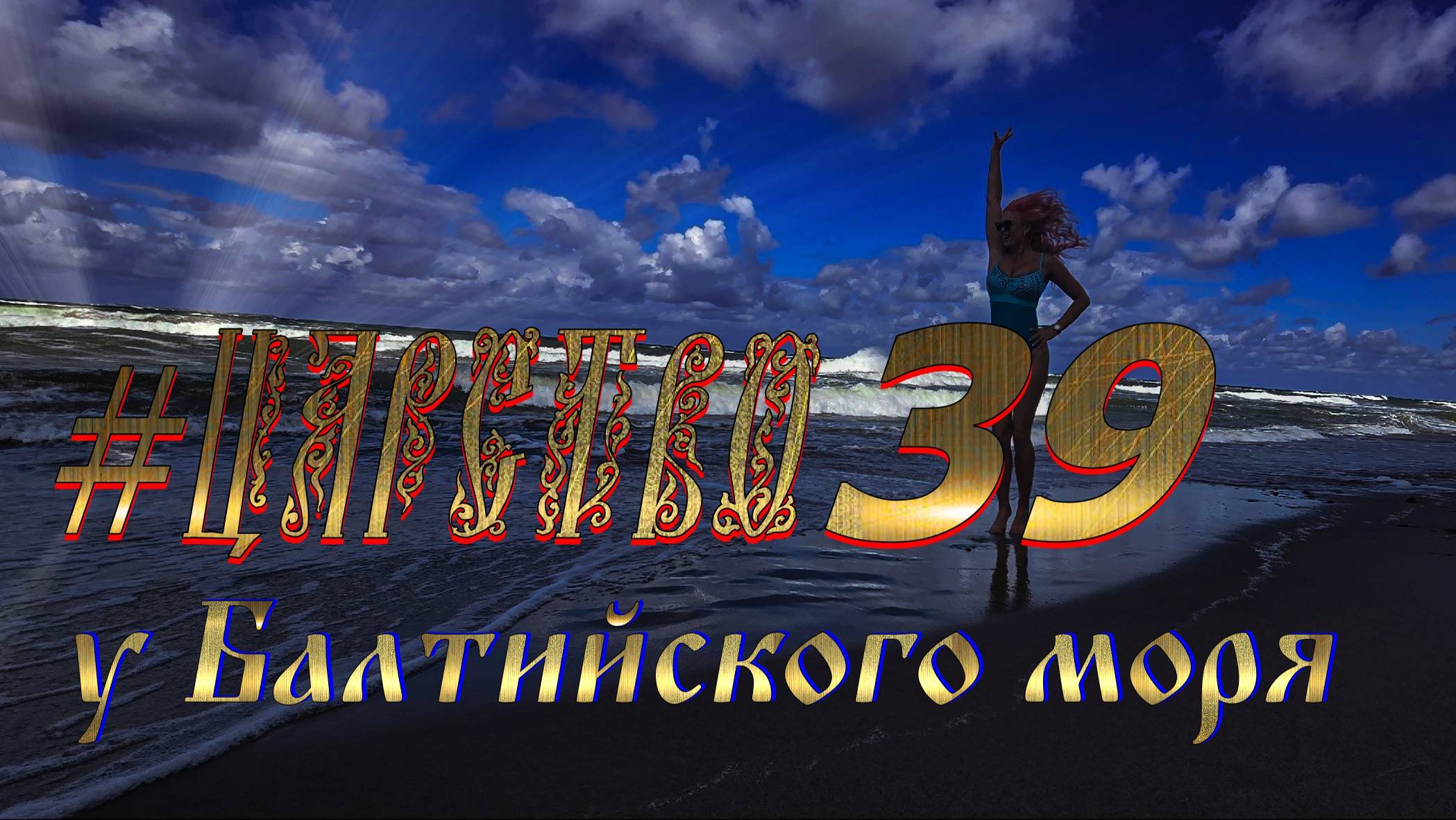 #царство39 у Балтийского моря смотреть онлайн