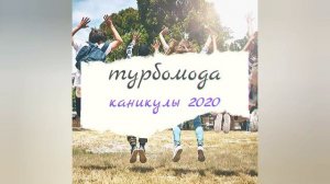 Турбомода - Каникулы 2021