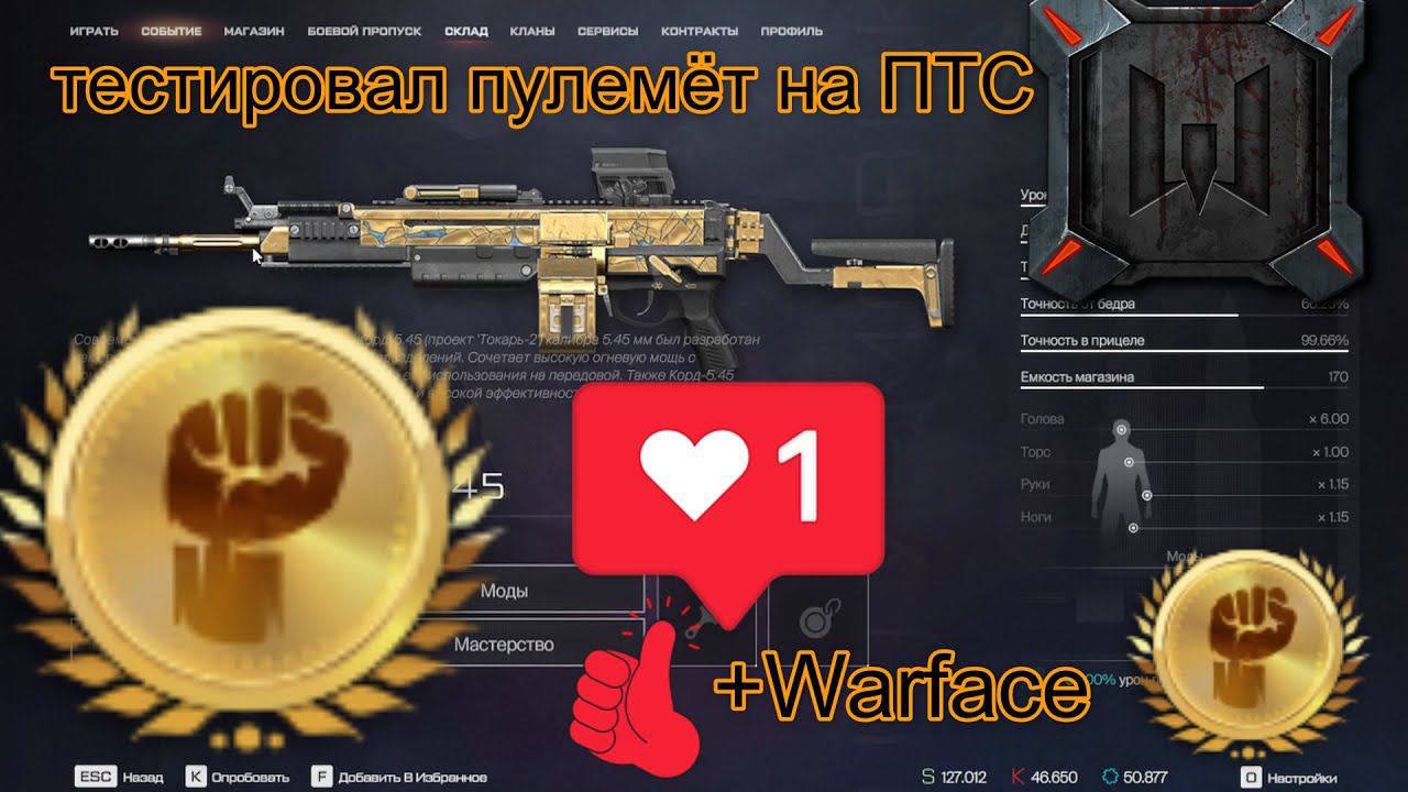 новый пулемёт с ПТС очень плохой 73 раз умер на ПТС тестировал его+Warface+моды золотые смотреть онлайн