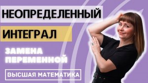 Неопределенный интеграл Замена переменной Подстановка