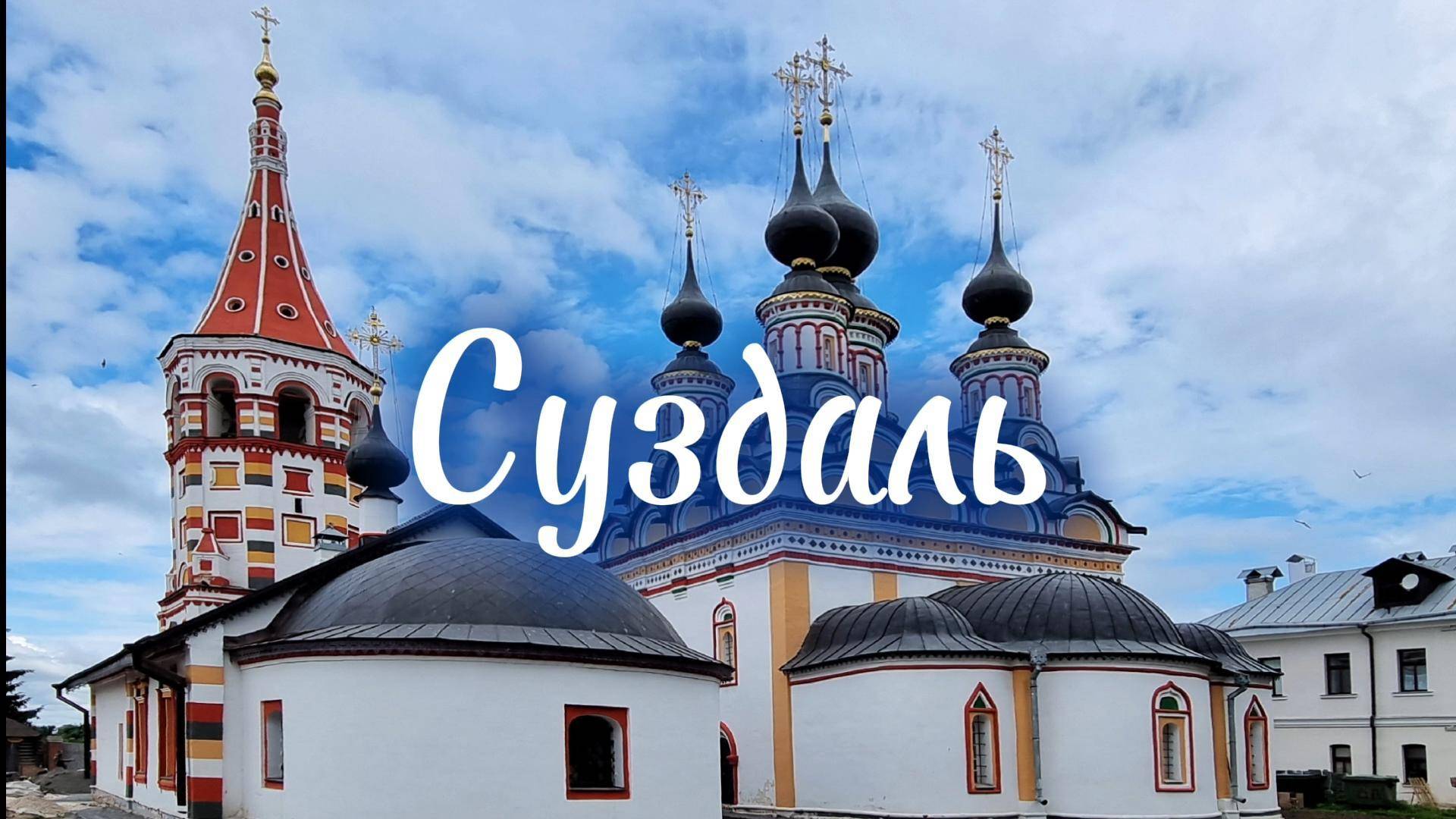 Суздаль. Что посмотреть. смотреть онлайн