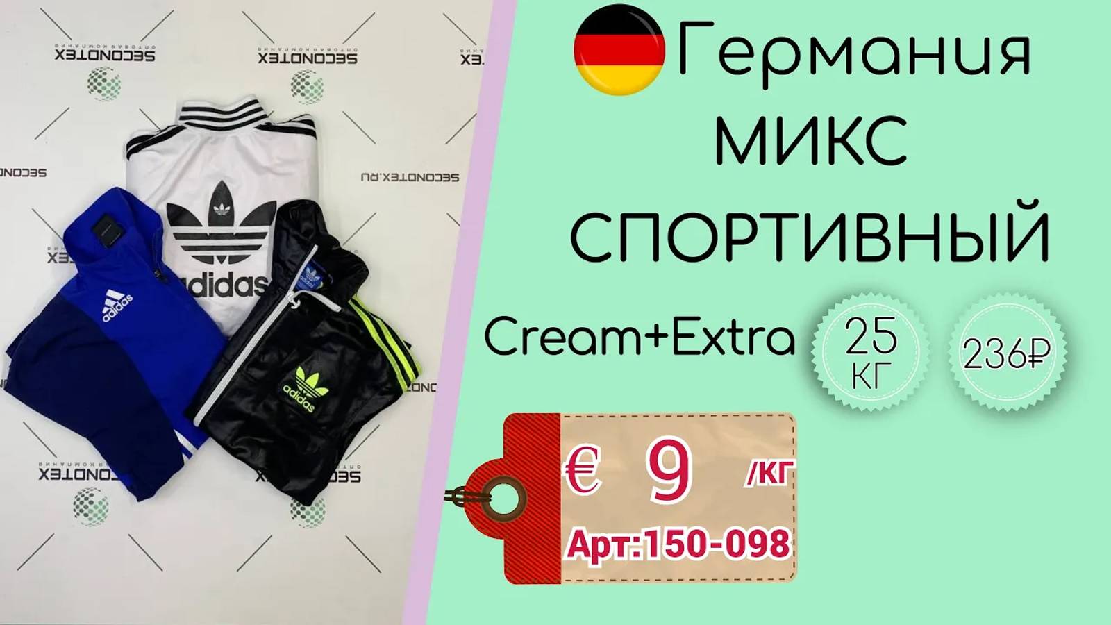 Продано! 150-098 #993 Микс спортивный Германия Крем+Экстра всесезон