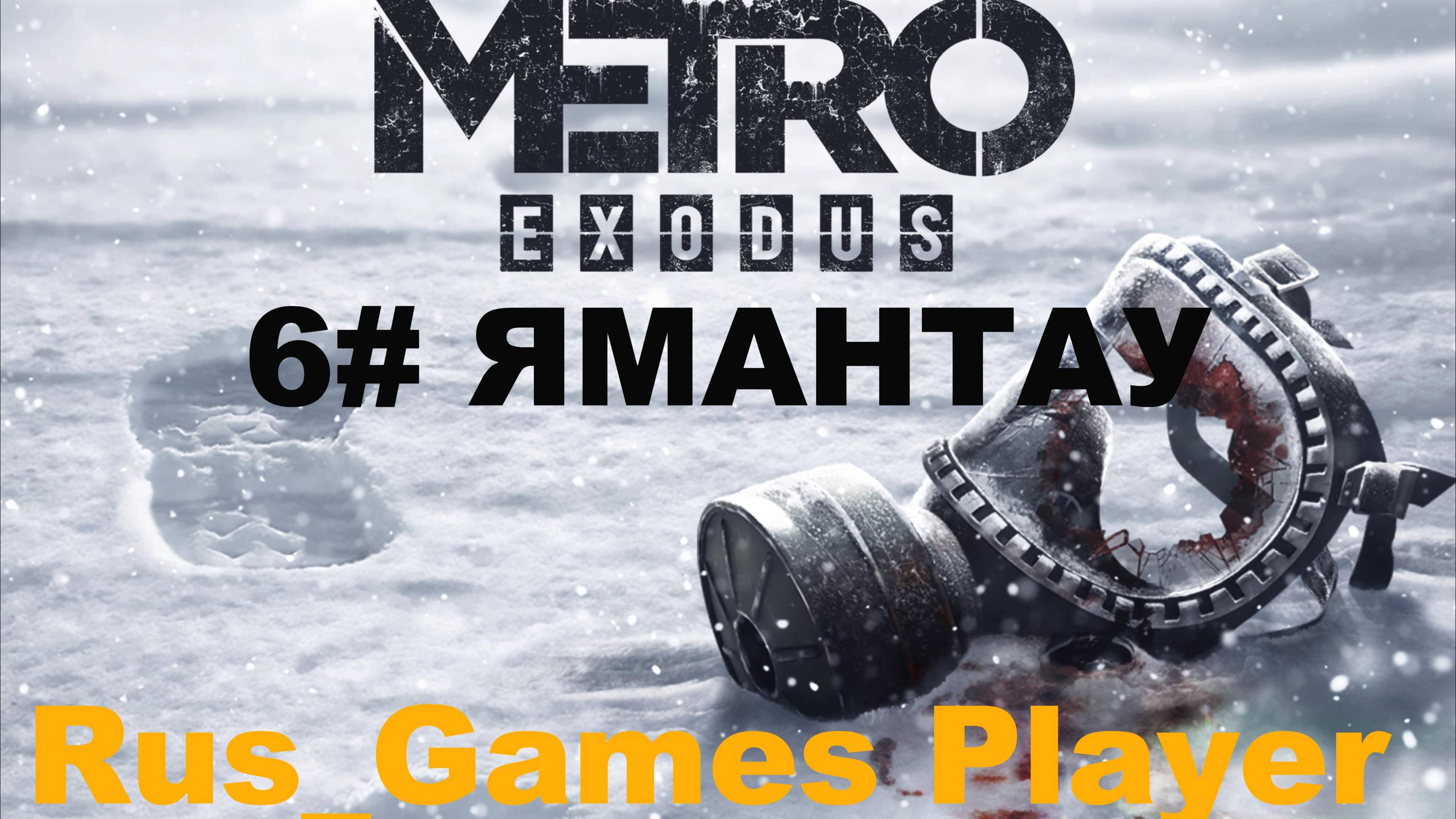 Прохождение игры-Metro Exodus 6# (ЯМАНТАУ).#видеоигры#Зверолюди#спасение#метроисход