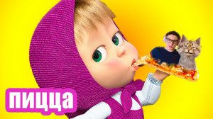 Маша и Медведь  НОВАЯ ИСТОРИЯ Пицца Маша и Медведь 2026