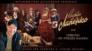 ВНУТРИ ЛАПЕНКО ИЛИ УБИЙСТВО В «ГНЕЗДЕ ФАЗАНА» РЕАКЦИЯ.