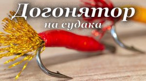 Догонятор на судака. Приманка на пассивного судака