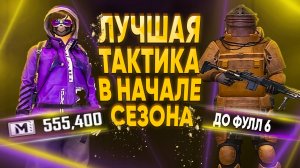 ОБУЧАЛКА! КАК ПОДНЯТЬСЯ В НАЧАЛЕ СЕЗОНА??? | КАК ПОДНЯТЬ СВОЙ ПЕРВЫЙ ФУЛЛ 6 ??? В МЕТРО РОЯЛЬ
