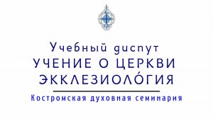 Учение о Церкви. Учебный диспут