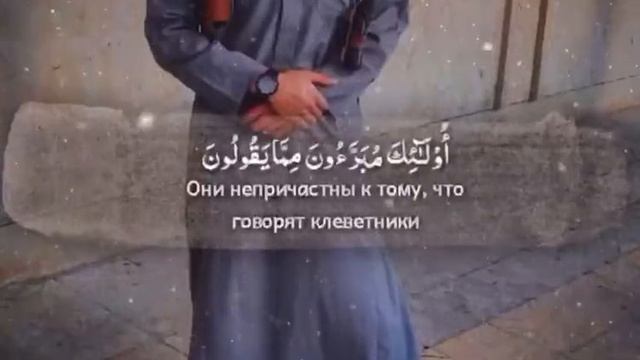 [Сура 24.Ан-Нур: 26] смотреть онлайн