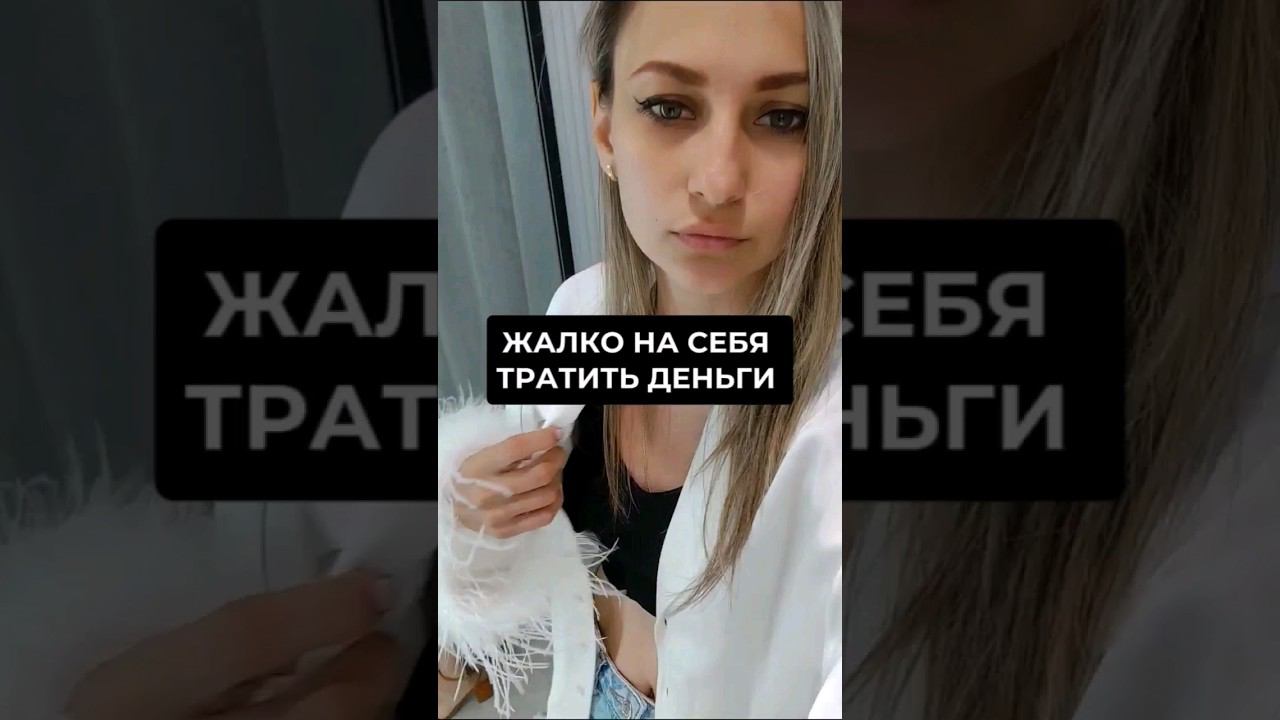 СНАЧАЛА НА СЕБЯ И ТОЛЬКО В УДОВОЛЬСТВИЕ #деньги #мотивация #траты смотреть онлайн