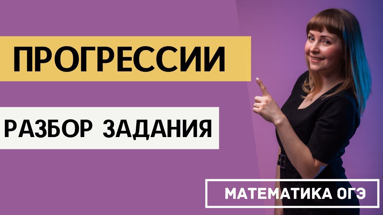 Задача на прогрессию ОГЭ по математике смотреть онлайн