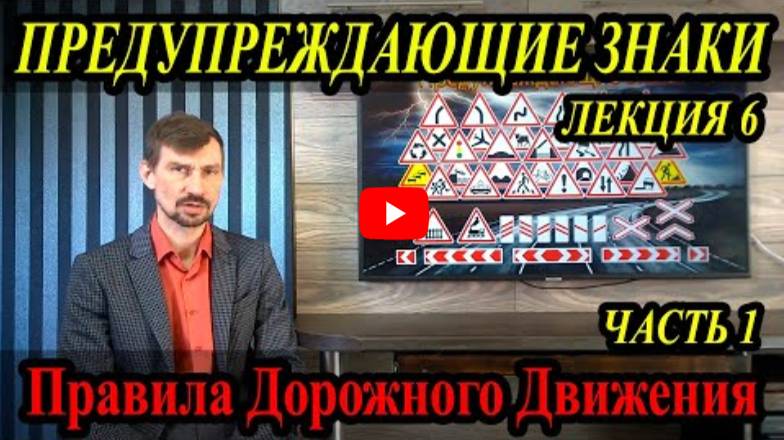 Лекция Пдд 2022Г. Предупреждающие Знаки. Часть 1. смотреть онлайн